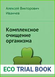 Комплексное очищение организма