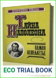 Фаворитка Наполеона