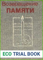 Возвращение памяти. Вып. 1