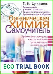 Органическая химия. Самоучитель. Эффективная методика, которая поможет сдать экзамены и понять химию