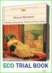 Жизнь Арсеньева