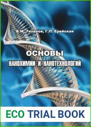 Основы нанохимии и нанотехнологий