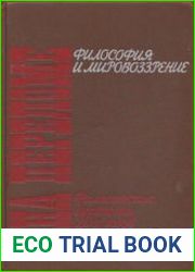 На переломе. Философия и мировоззрение. Философские дискуссии 20-х годов