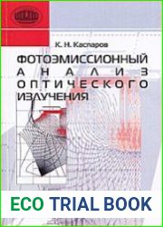 Фотоэмиссионный анализ оптического излучения