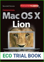 Самоучитель Mac OS X Lion