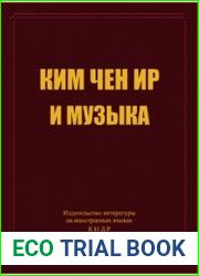 Ким Чен Ир и музыка