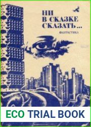 Ни в сказке сказать...