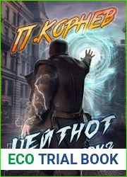 Цейтнот. Том II