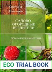 Садово-огородные вредители. Остановить нашествие