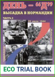 День - "Д" Высадка в Нормандии (Часть 2) (Военная летопись Спецвыпуск)
