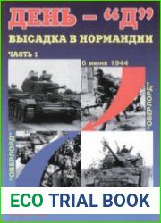 День - "Д" Высадка в Нормандии (Часть 1) (Военная летопись Спецвыпуск)