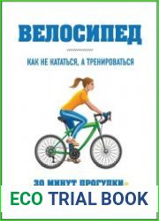 Велосипед как не кататься, а тренироваться