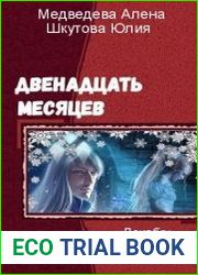 Двенадцать Месяцев. Трилогия