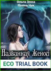 Названная женой