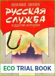 Русская служба и другие истории