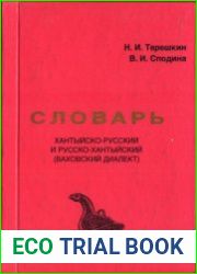 Словарь хантыйско-русский и русско-хантыйский (Ваховский диалект)