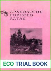 Археология Горного Алтая