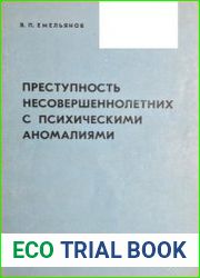 Преступность несовершеннолетних с психическими аномалиями