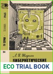 Кибернетические машины высшего ранга
