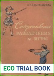 Спортивные развлечения и игры