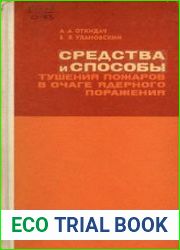 Средства и способы тушения пожаров в очаге ядерного поражения