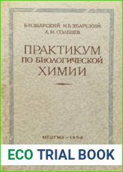 Практикум по биологической химии