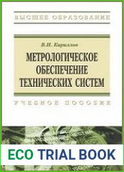 Метрологическое обеспечение технических систем
