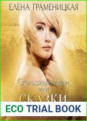 Скользящие души, или Сказки Шварцвальда