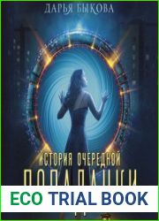 История очередной попаданки