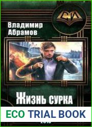 Жизнь сурка