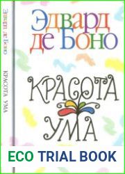 Красота ума