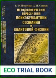 Методологические пересечения психосемантики сознания и квантовой физики