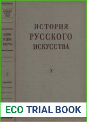 История русского искусства в 13 томах. Том X кн.2