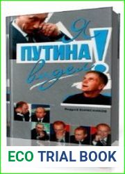 Я Путина видел!