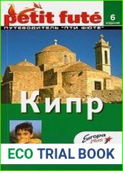 Кипр. Путеводитель Пти Фюте
