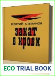 Закат в крови
