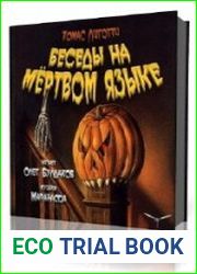 Беседы на мертвом языке