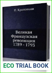 Великая Французская Революция 1789-1793