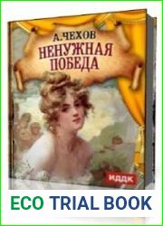 Ненужная победа