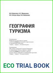 География туризма