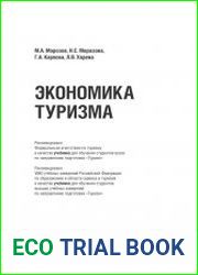 Экономика туризма