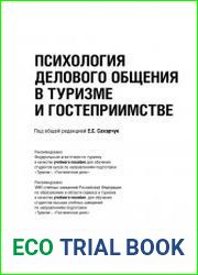 Психология делового общения в туризме и гостеприимстве