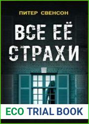 Все ее страхи