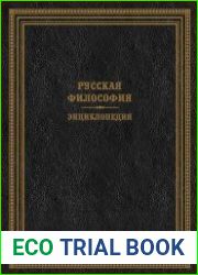 Русская философия. Энциклопедия