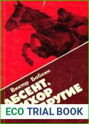 Абсент, Ихор и другие