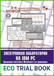 Электронная лаборатория на IBM PC. Программа Electronics Workbench и ее применение