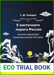 У восточного порога России. Эскизы корейской политики начала XXI века