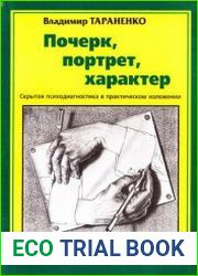 Почерк, портрет, характер Скрытая психодиагностика в практическом изложении