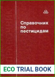 Справочник по пестицидам