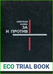Смертная казнь за и против